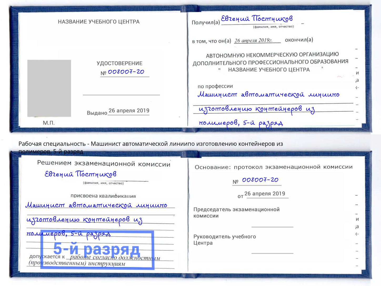 корочка 5-й разряд Машинист автоматической линиипо изготовлению контейнеров из полимеров Набережные Челны