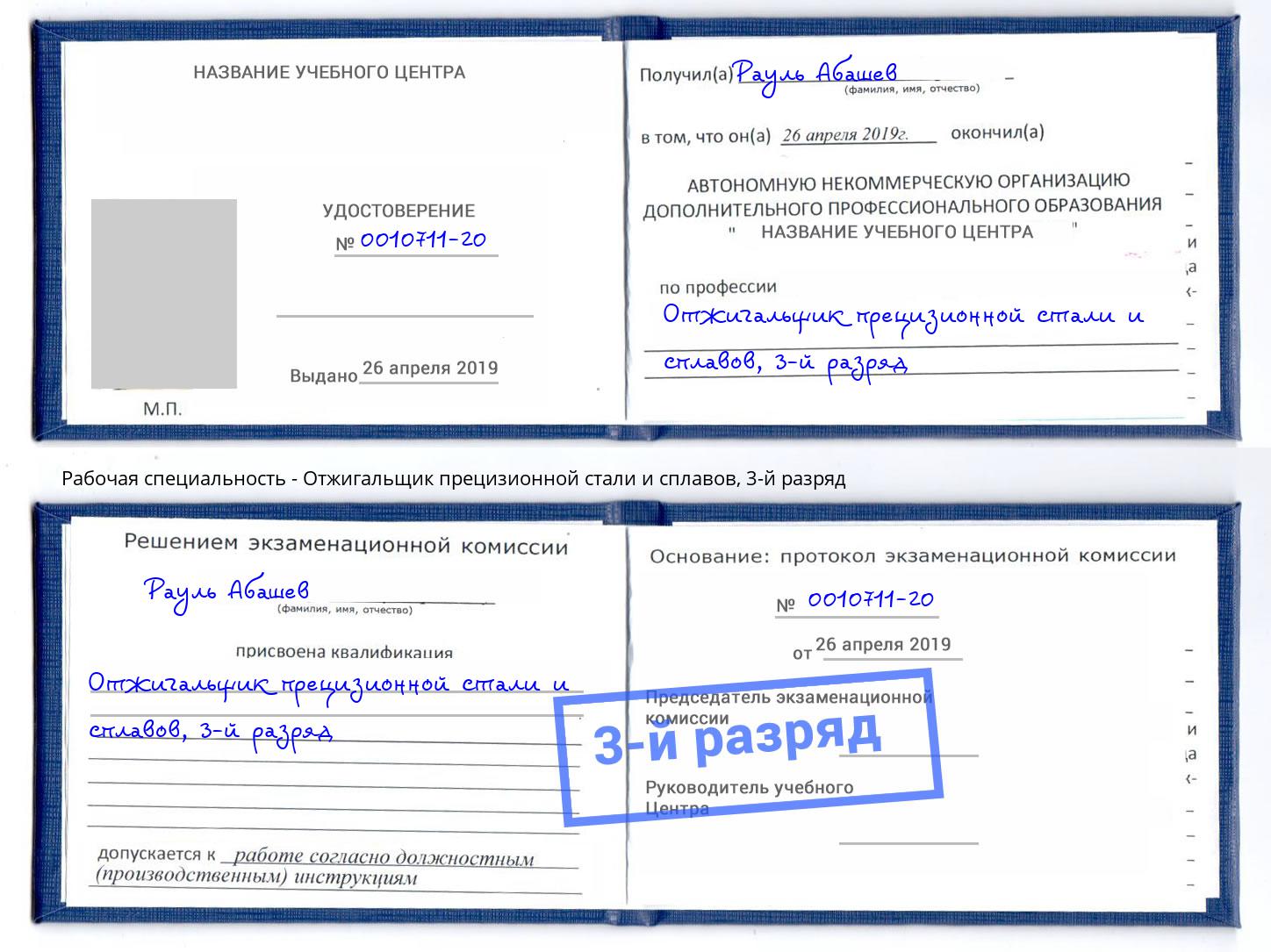 корочка 3-й разряд Отжигальщик прецизионной стали и сплавов Набережные Челны
