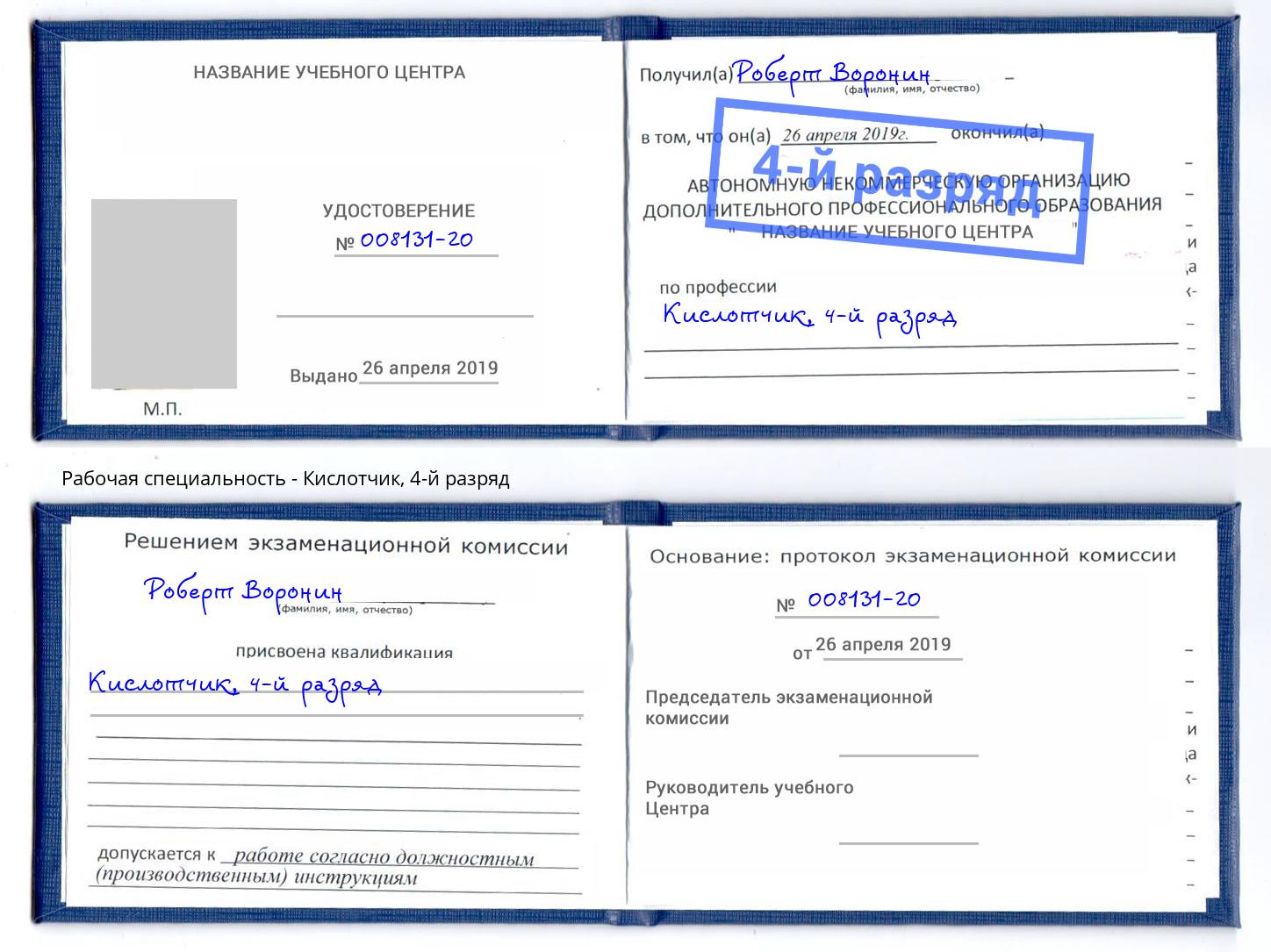 корочка 4-й разряд Кислотчик Набережные Челны