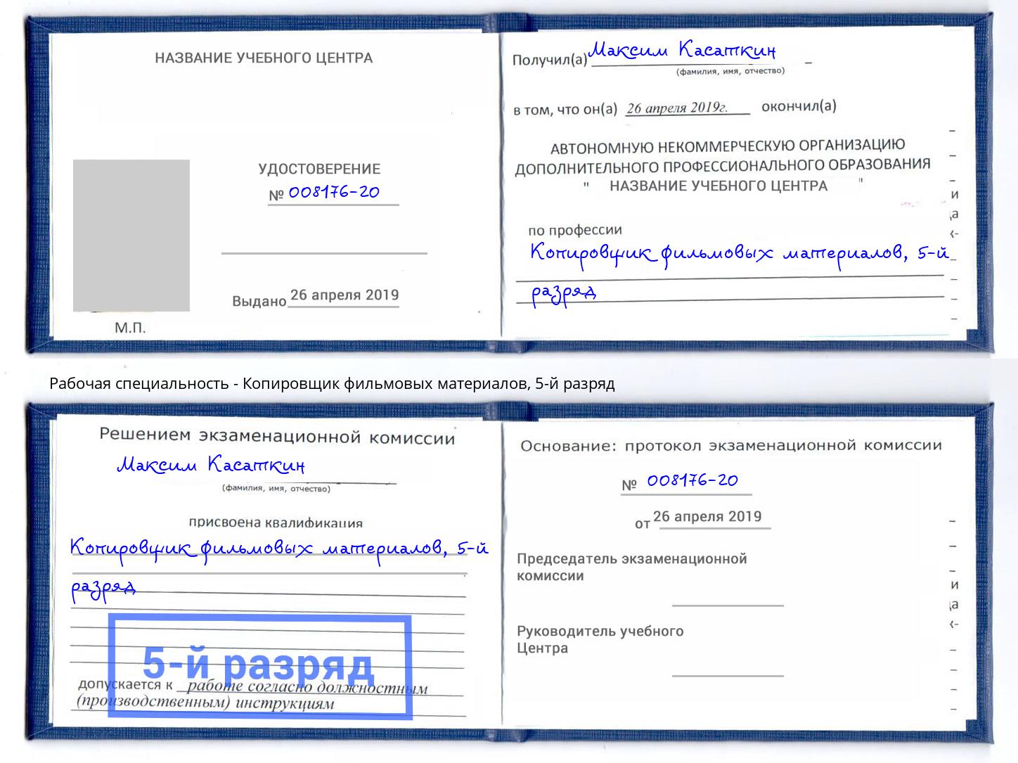 корочка 5-й разряд Копировщик фильмовых материалов Набережные Челны