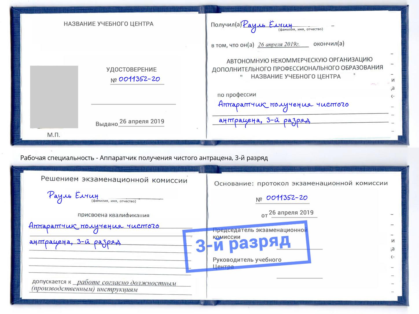 корочка 3-й разряд Аппаратчик получения чистого антрацена Набережные Челны