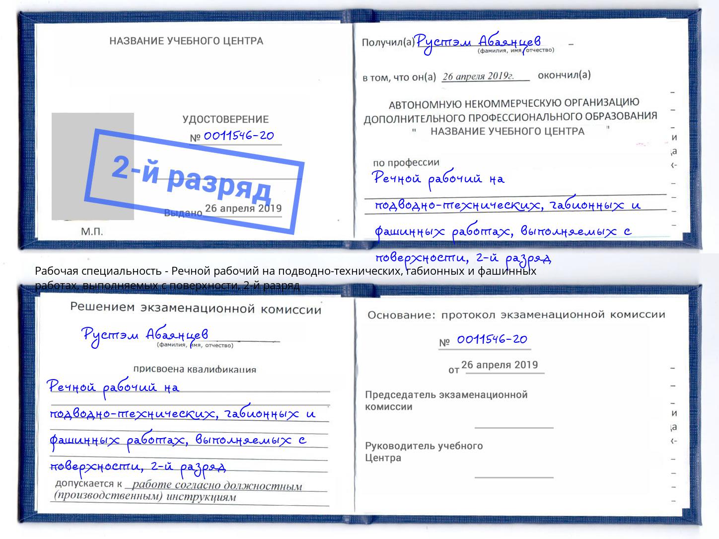 корочка 2-й разряд Речной рабочий на подводно-технических, габионных и фашинных работах, выполняемых с поверхности Набережные Челны