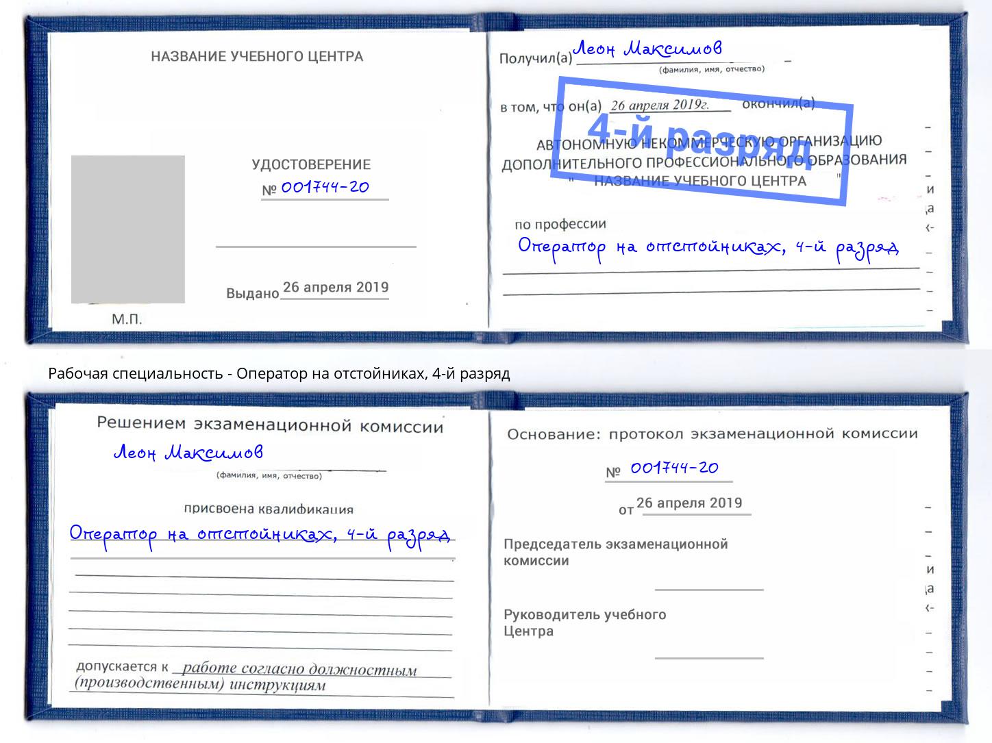 корочка 4-й разряд Оператор на отстойниках Набережные Челны