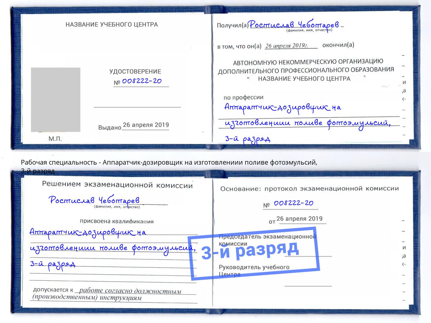 корочка 3-й разряд Аппаратчик-дозировщик на изготовлениии поливе фотоэмульсий Набережные Челны