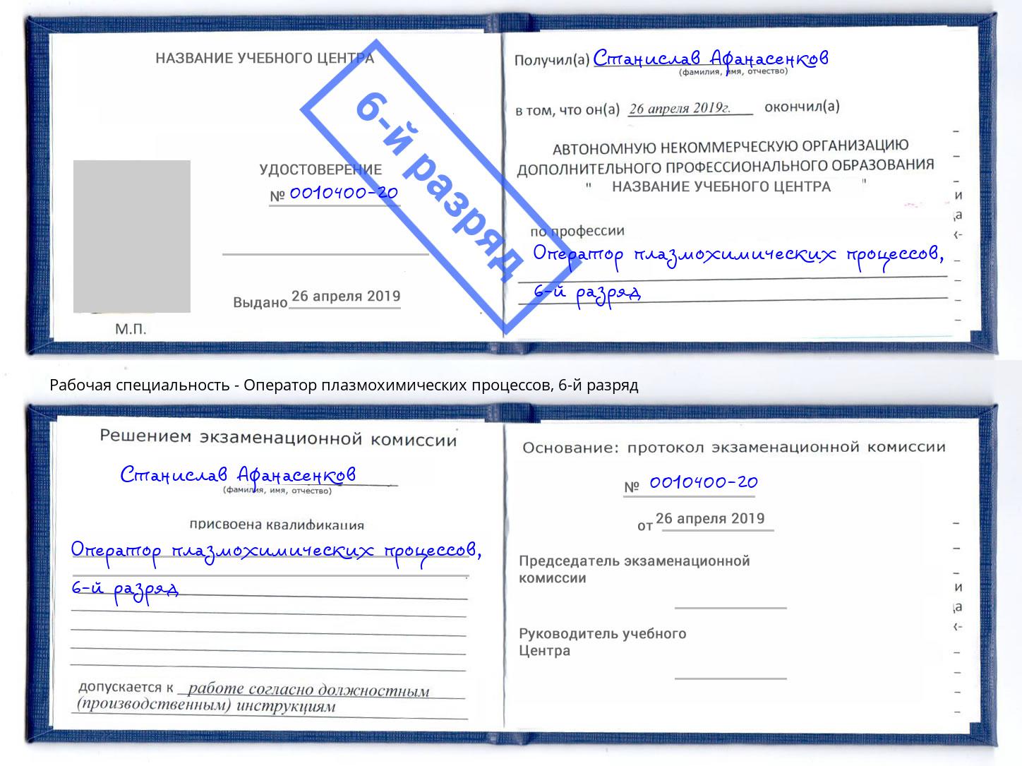корочка 6-й разряд Оператор плазмохимических процессов Набережные Челны
