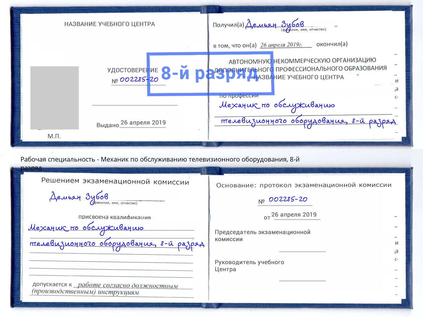 корочка 8-й разряд Механик по обслуживанию телевизионного оборудования Набережные Челны