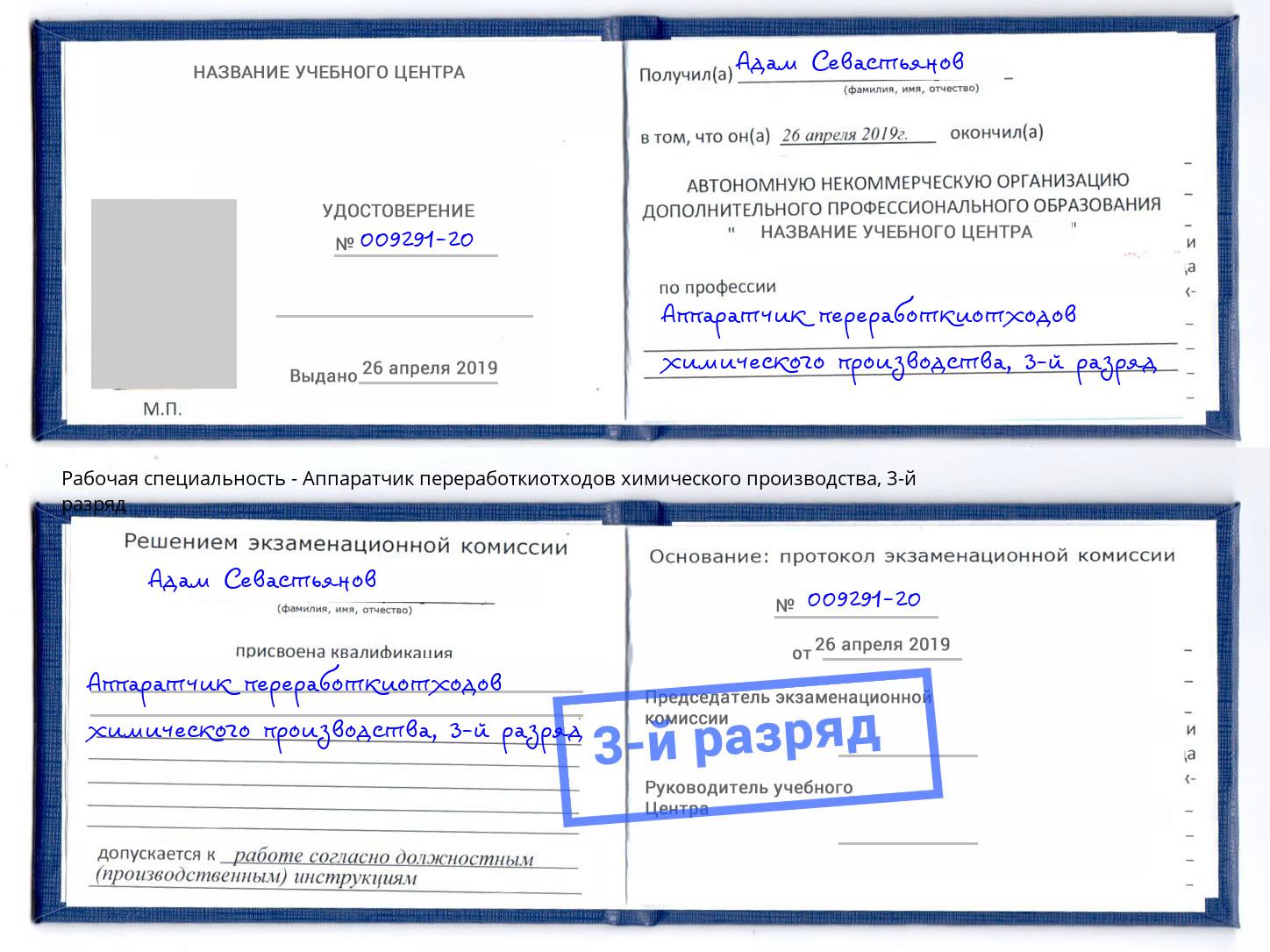 корочка 3-й разряд Аппаратчик переработкиотходов химического производства Набережные Челны