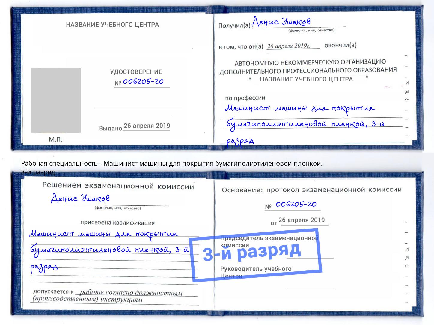корочка 3-й разряд Машинист машины для покрытия бумагиполиэтиленовой пленкой Набережные Челны