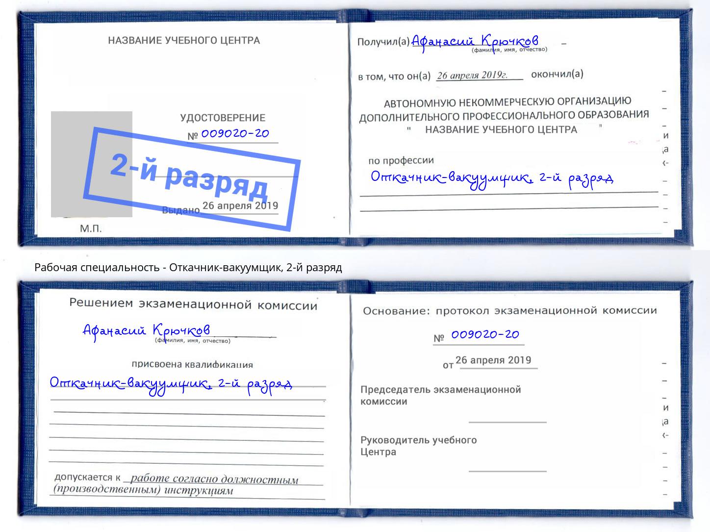корочка 2-й разряд Откачник-вакуумщик Набережные Челны