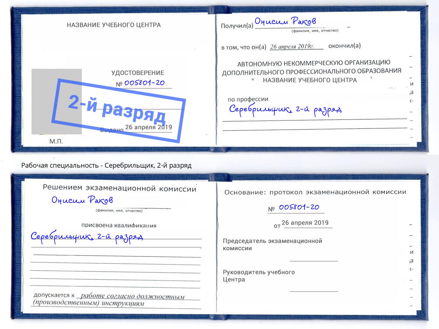 корочка 2-й разряд Серебрильщик Набережные Челны