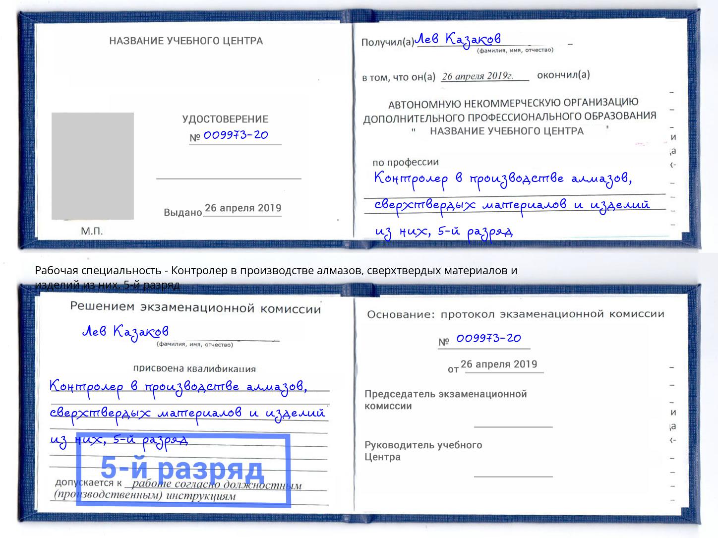 корочка 5-й разряд Контролер в производстве алмазов, сверхтвердых материалов и изделий из них Набережные Челны