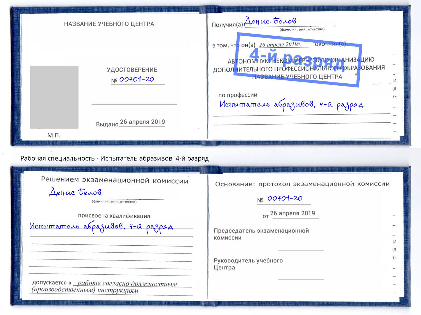 корочка 4-й разряд Испытатель абразивов Набережные Челны