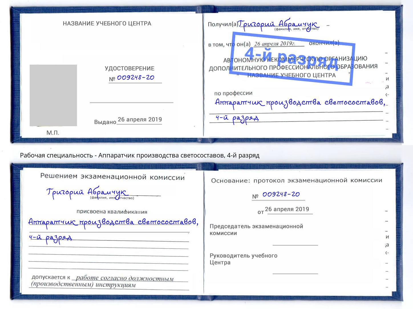 корочка 4-й разряд Аппаратчик производства светосоставов Набережные Челны