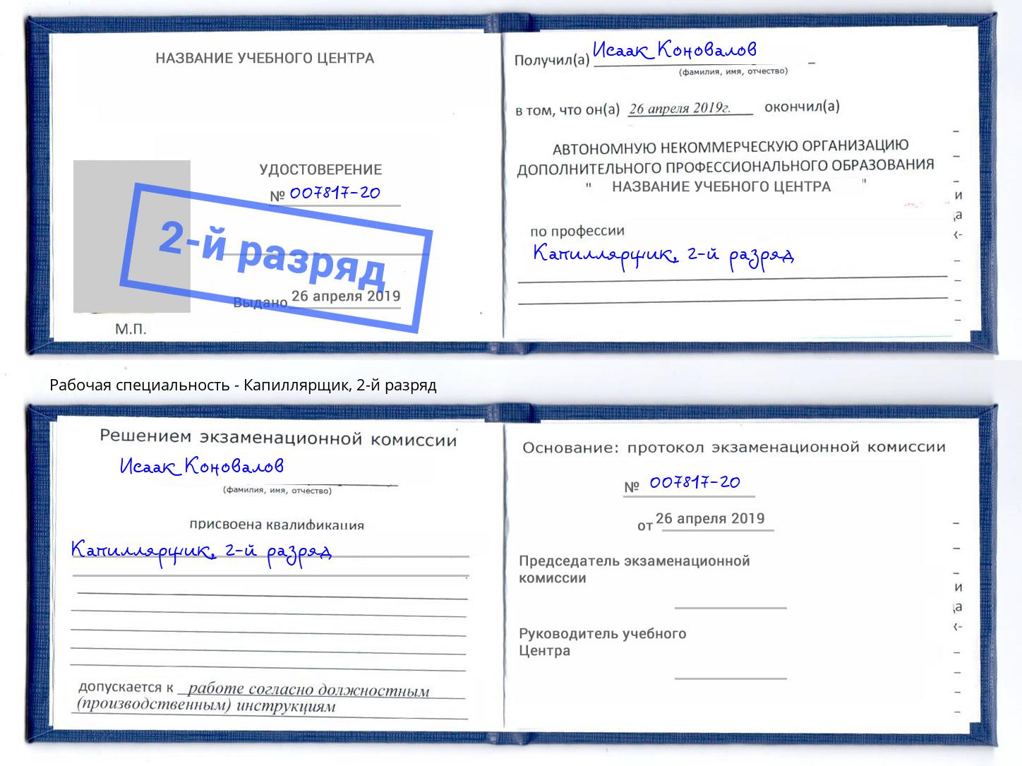 корочка 2-й разряд Капиллярщик Набережные Челны