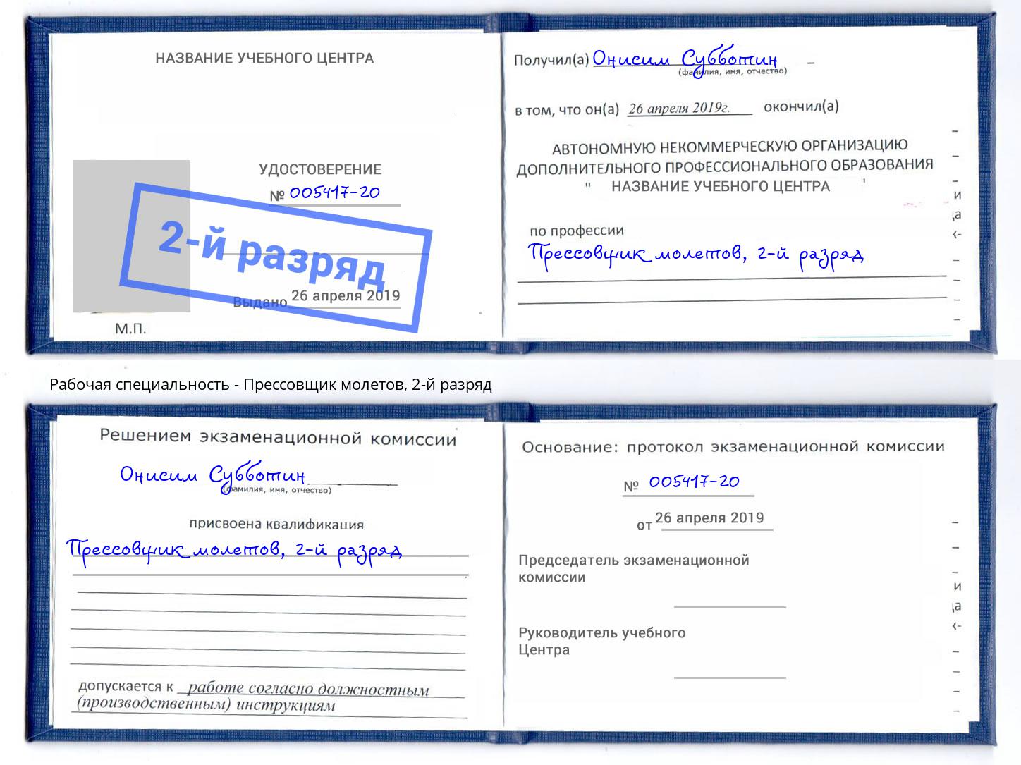 корочка 2-й разряд Прессовщик молетов Набережные Челны