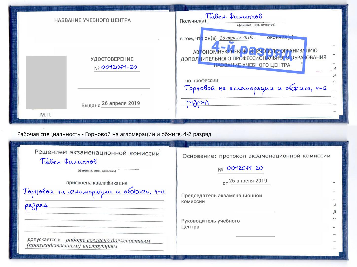 корочка 4-й разряд Горновой на агломерации и обжиге Набережные Челны