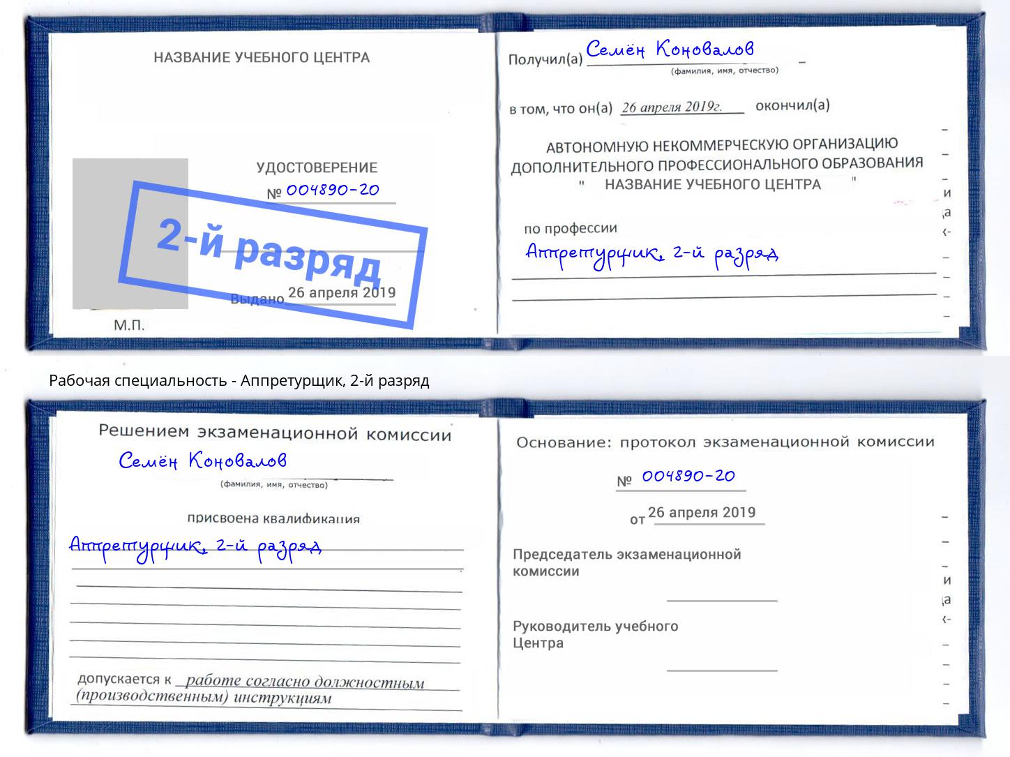 корочка 2-й разряд Аппретурщик Набережные Челны