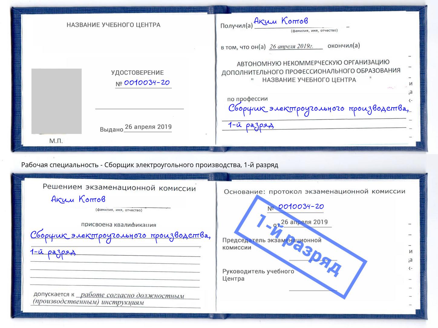 корочка 1-й разряд Сборщик электроугольного производства Набережные Челны