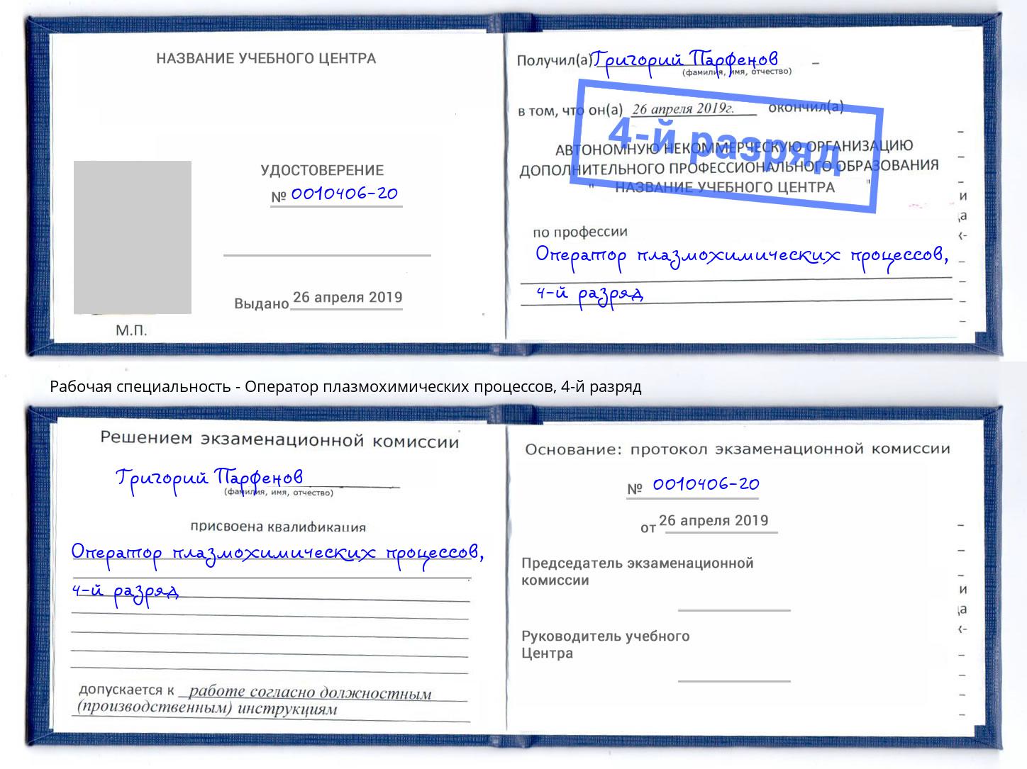 корочка 4-й разряд Оператор плазмохимических процессов Набережные Челны