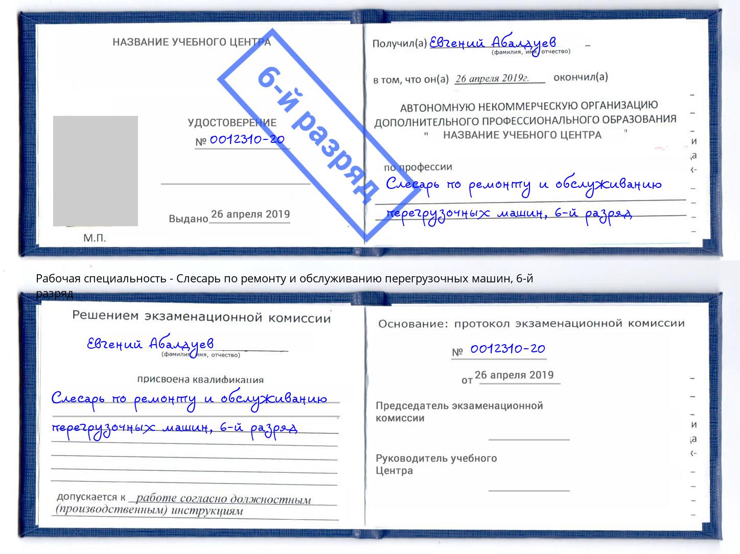 корочка 6-й разряд Слесарь по ремонту и обслуживанию перегрузочных машин Набережные Челны