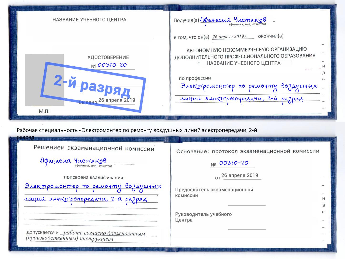 корочка 2-й разряд Электромонтер по ремонту воздушных линий электропередачи Набережные Челны