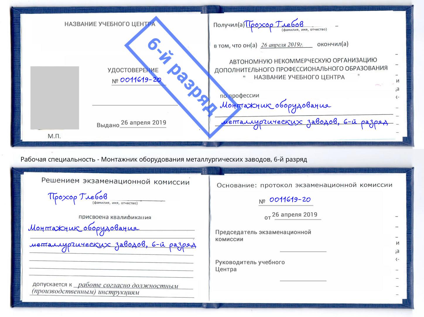 корочка 6-й разряд Монтажник оборудования металлургических заводов Набережные Челны