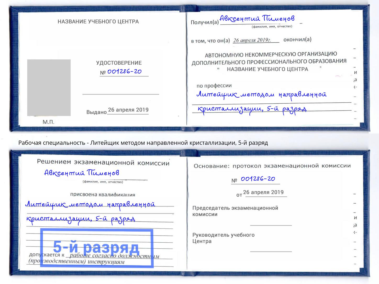 корочка 5-й разряд Литейщик методом направленной кристаллизации Набережные Челны