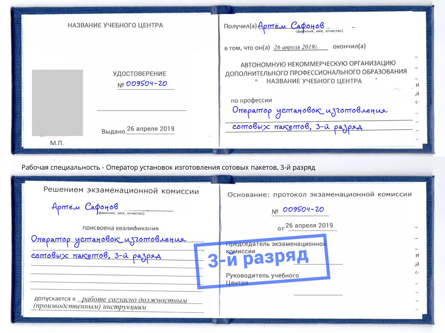 корочка 3-й разряд Оператор установок изготовления сотовых пакетов Набережные Челны