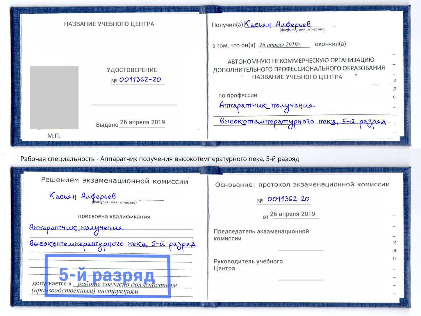 корочка 5-й разряд Аппаратчик получения высокотемпературного пека Набережные Челны