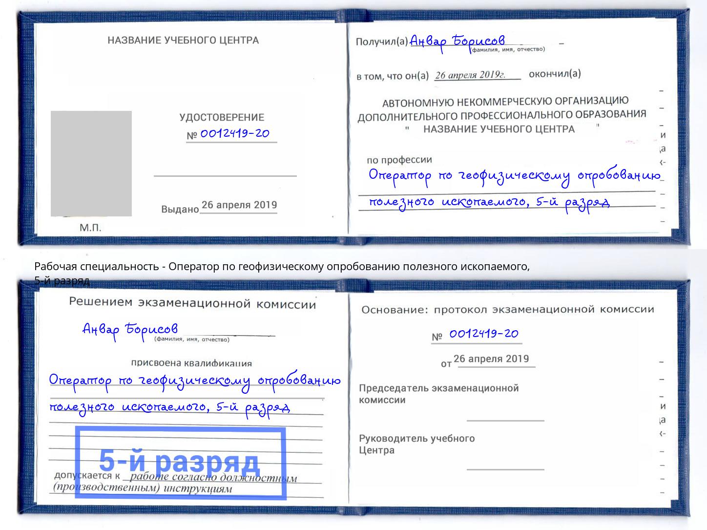 корочка 5-й разряд Оператор по геофизическому опробованию полезного ископаемого Набережные Челны