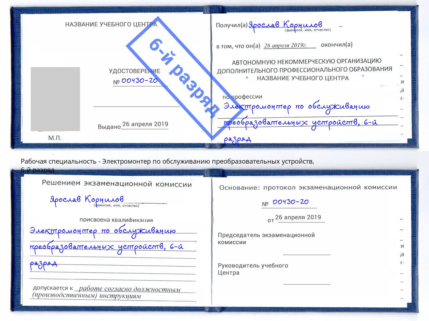 корочка 6-й разряд Электромонтер по обслуживанию преобразовательных устройств Набережные Челны