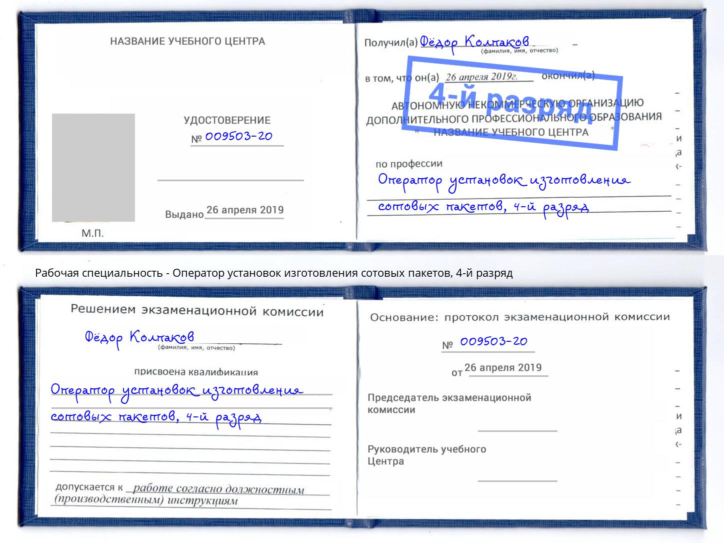 корочка 4-й разряд Оператор установок изготовления сотовых пакетов Набережные Челны