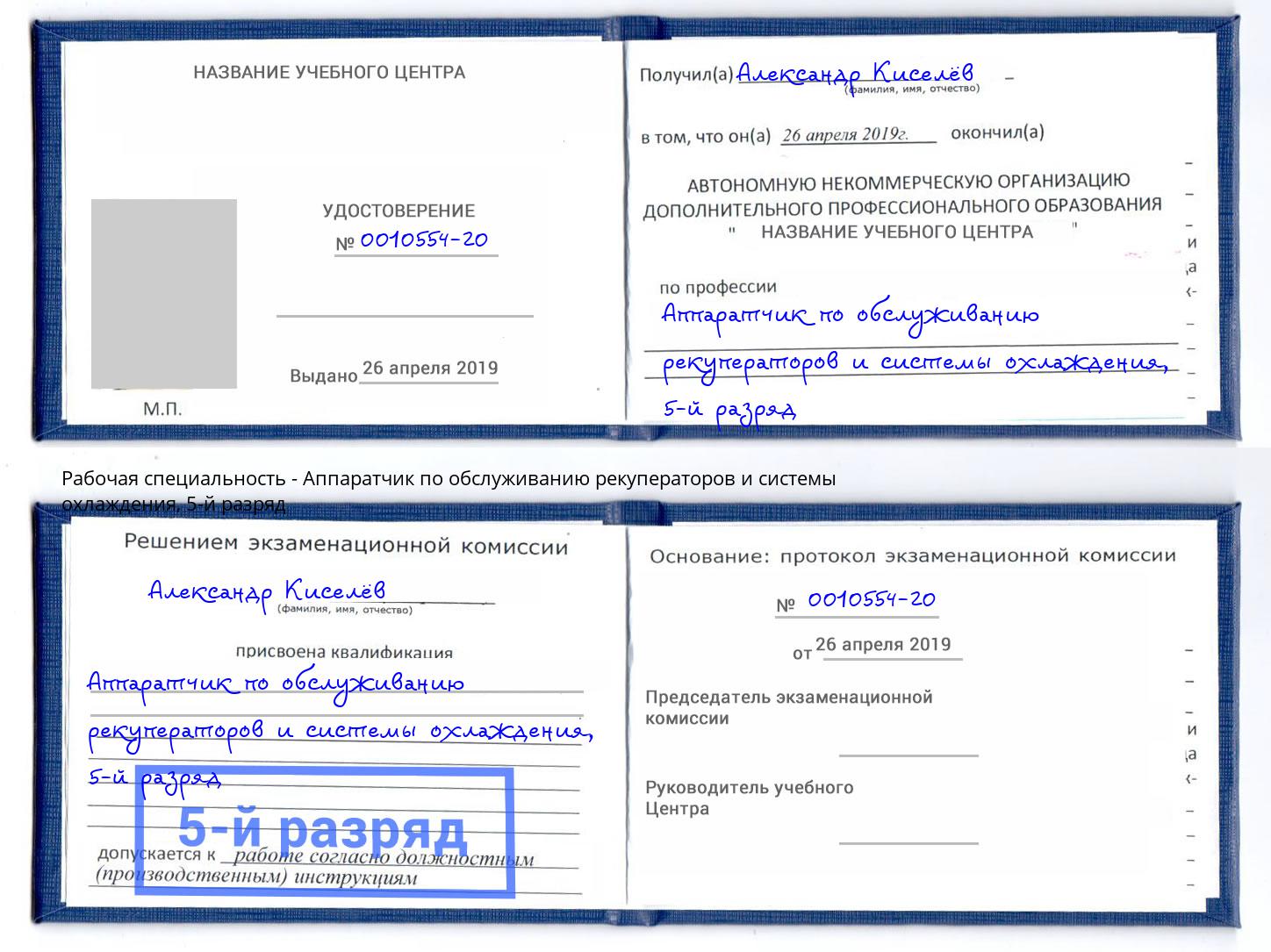 корочка 5-й разряд Аппаратчик по обслуживанию рекуператоров и системы охлаждения Набережные Челны