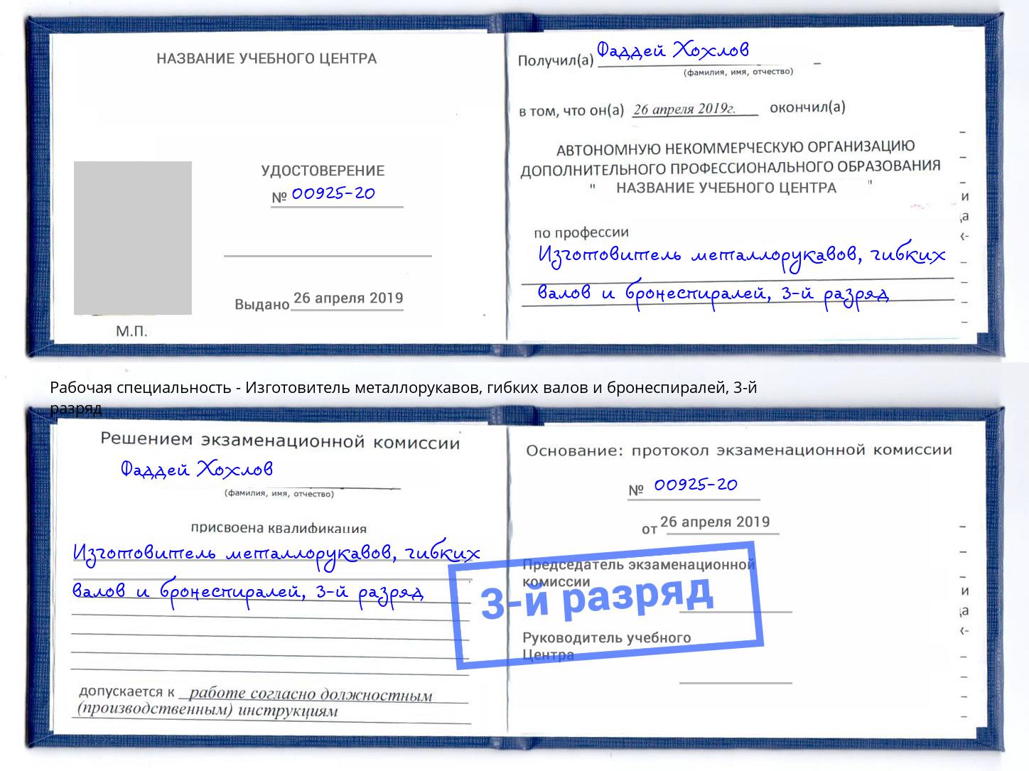 корочка 3-й разряд Изготовитель металлорукавов, гибких валов и бронеспиралей Набережные Челны