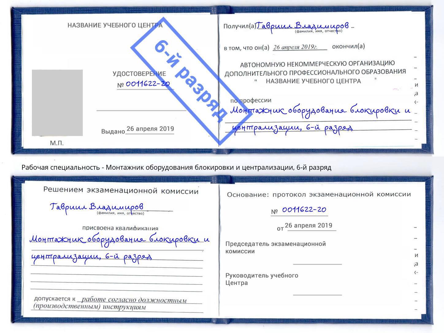 корочка 6-й разряд Монтажник оборудования блокировки и централизации Набережные Челны