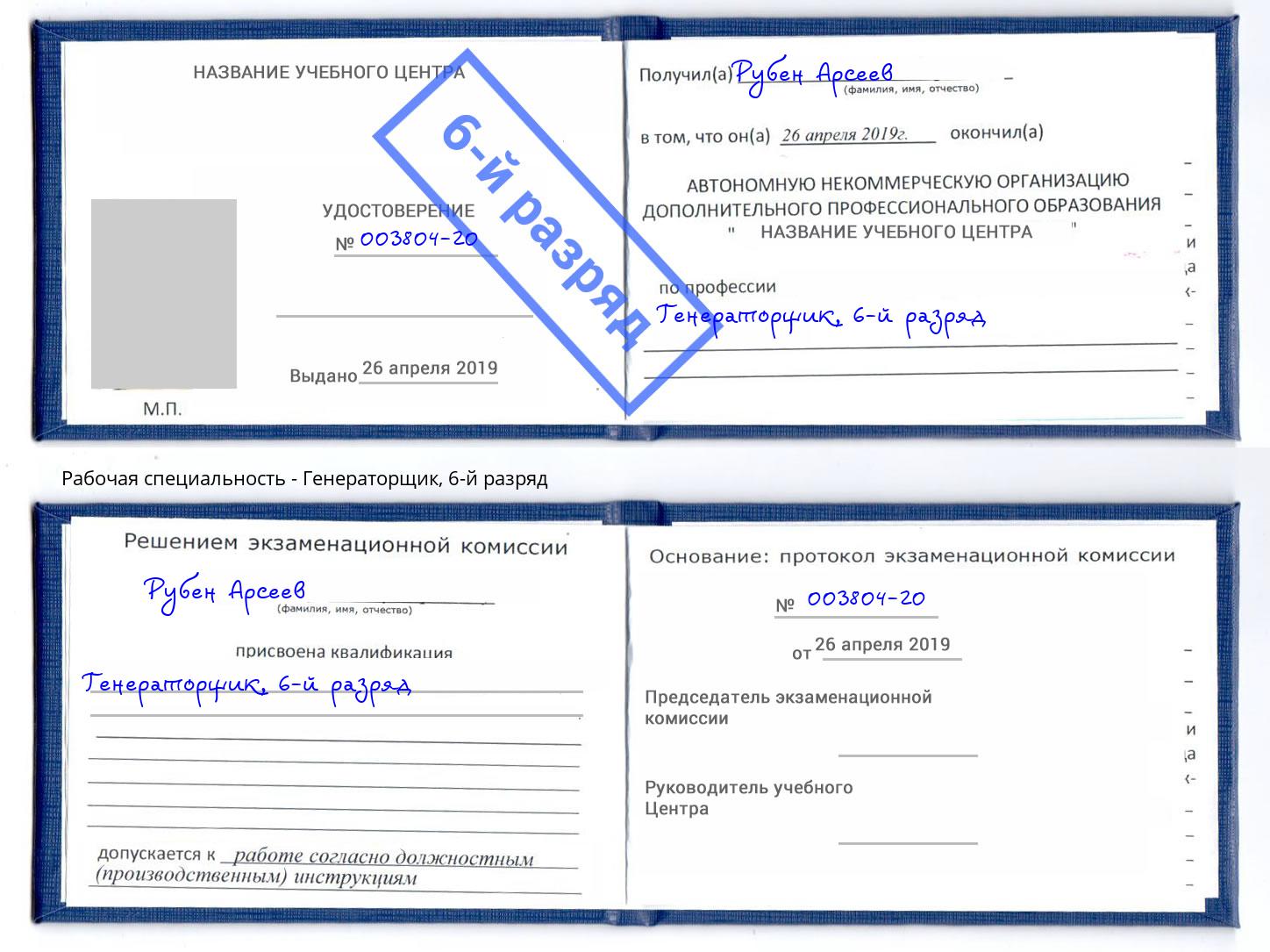 корочка 6-й разряд Генераторщик Набережные Челны