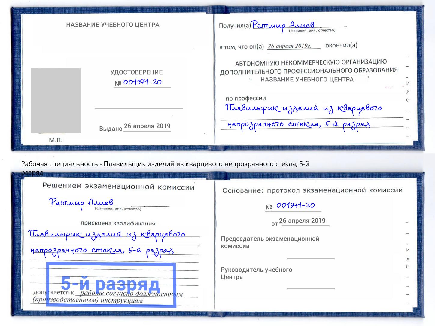 корочка 5-й разряд Плавильщик изделий из кварцевого непрозрачного стекла Набережные Челны