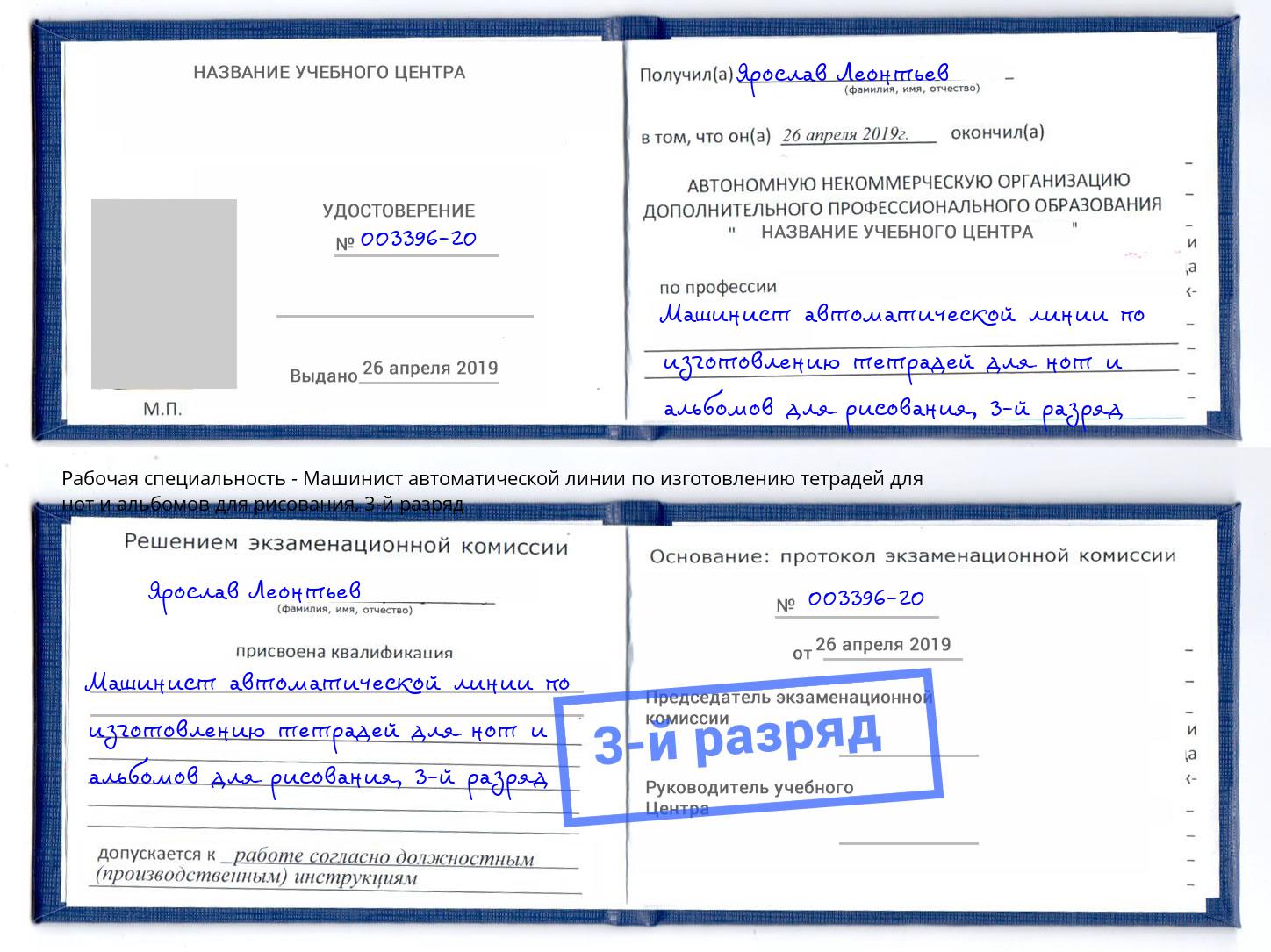 корочка 3-й разряд Машинист автоматической линии по изготовлению тетрадей для нот и альбомов для рисования Набережные Челны