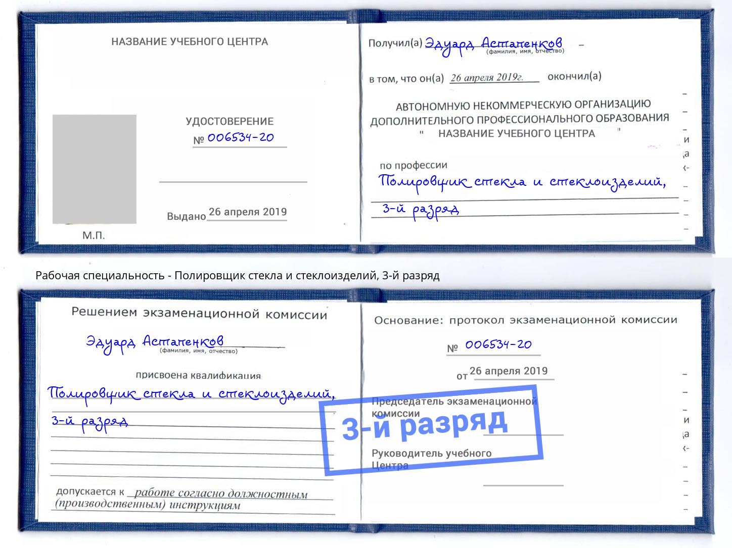 корочка 3-й разряд Полировщик стекла и стеклоизделий Набережные Челны