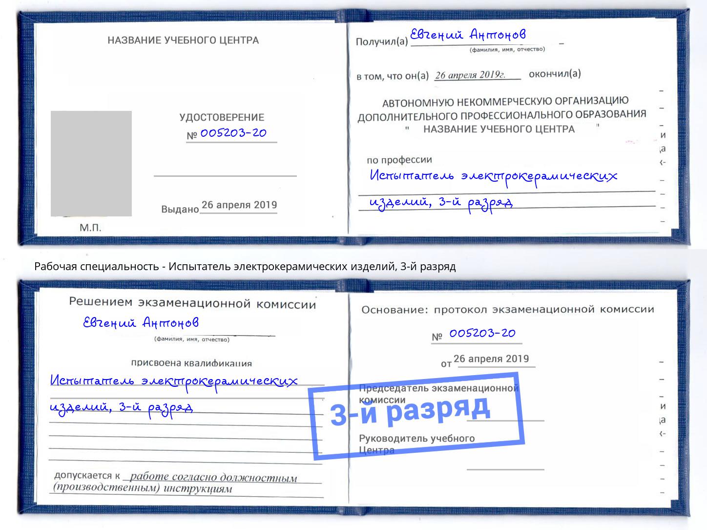 корочка 3-й разряд Испытатель электрокерамических изделий Набережные Челны