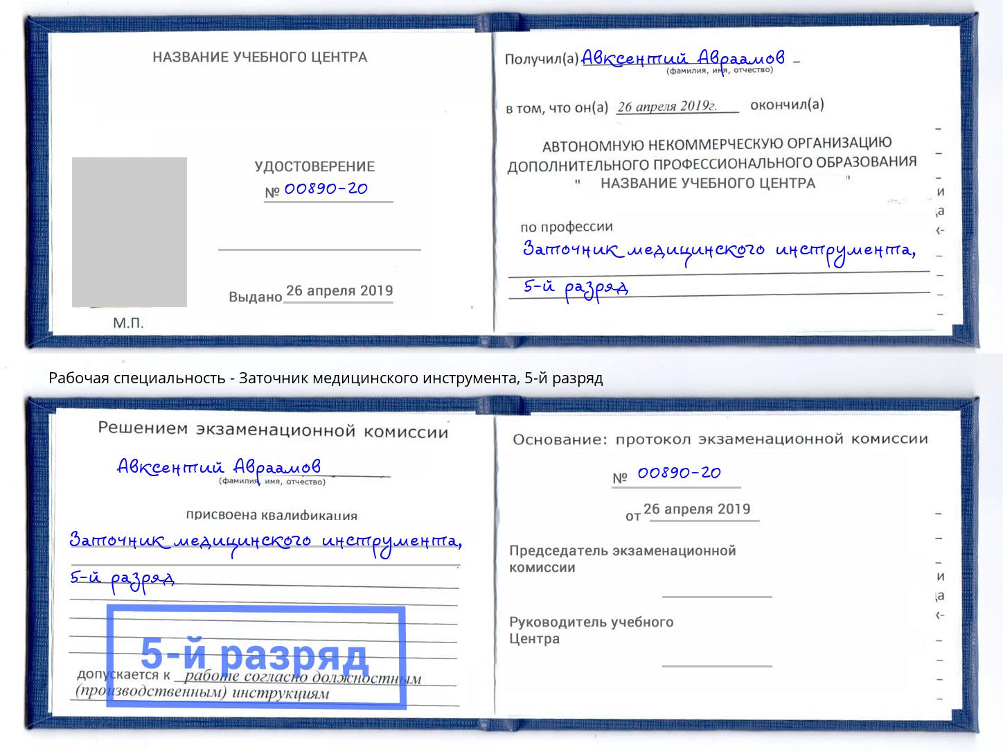 корочка 5-й разряд Заточник медицинского инструмента Набережные Челны