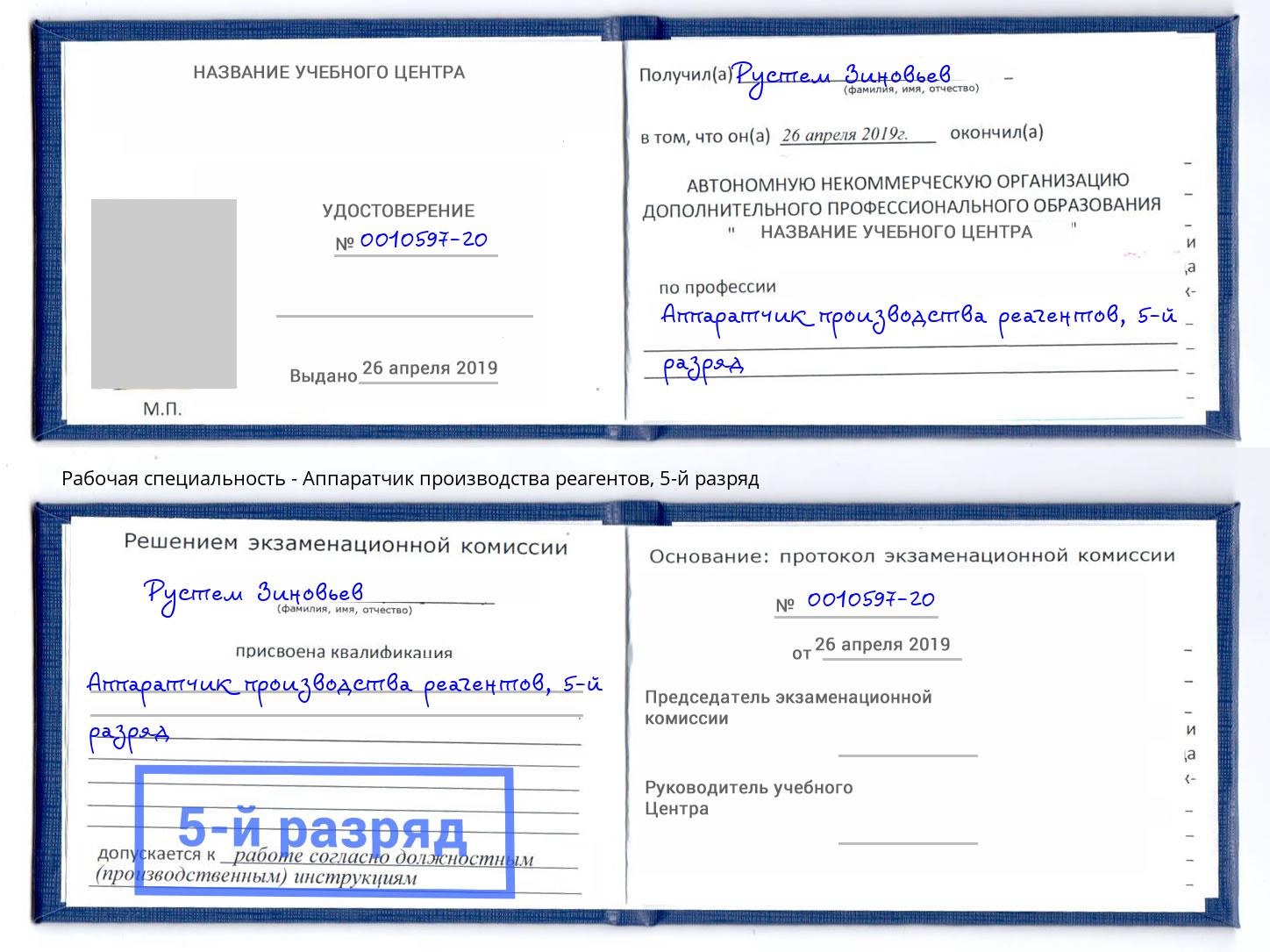 корочка 5-й разряд Аппаратчик производства реагентов Набережные Челны