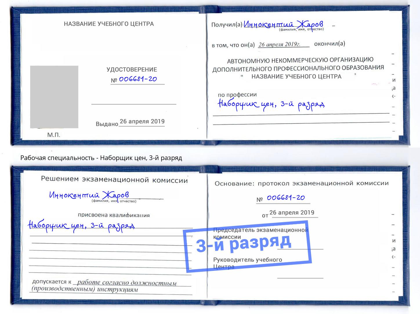 корочка 3-й разряд Наборщик цен Набережные Челны