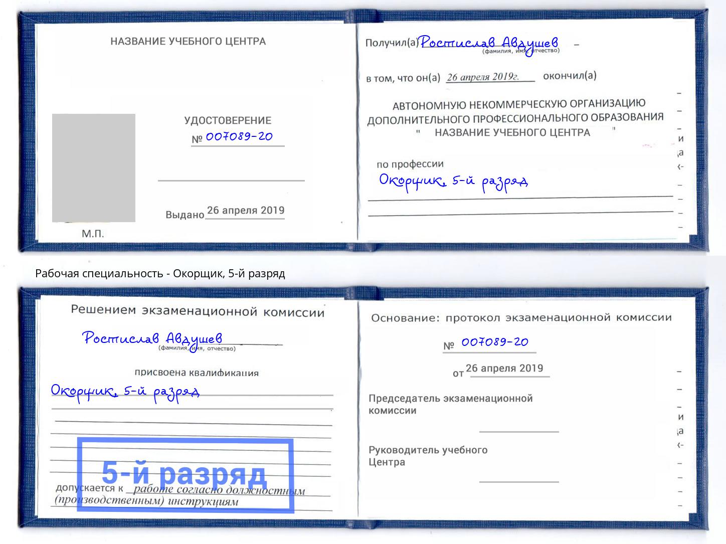 корочка 5-й разряд Окорщик Набережные Челны
