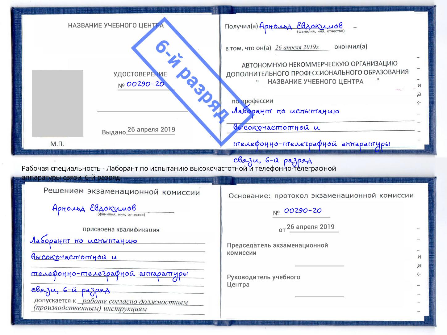 корочка 6-й разряд Лаборант по испытанию высокочастотной и телефонно-телеграфной аппаратуры связи Набережные Челны