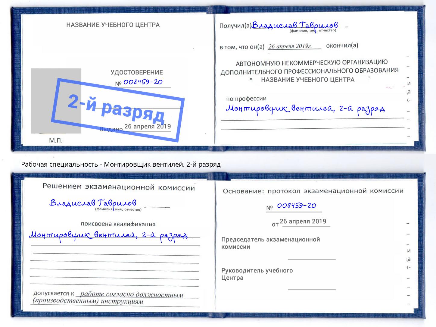 корочка 2-й разряд Монтировщик вентилей Набережные Челны
