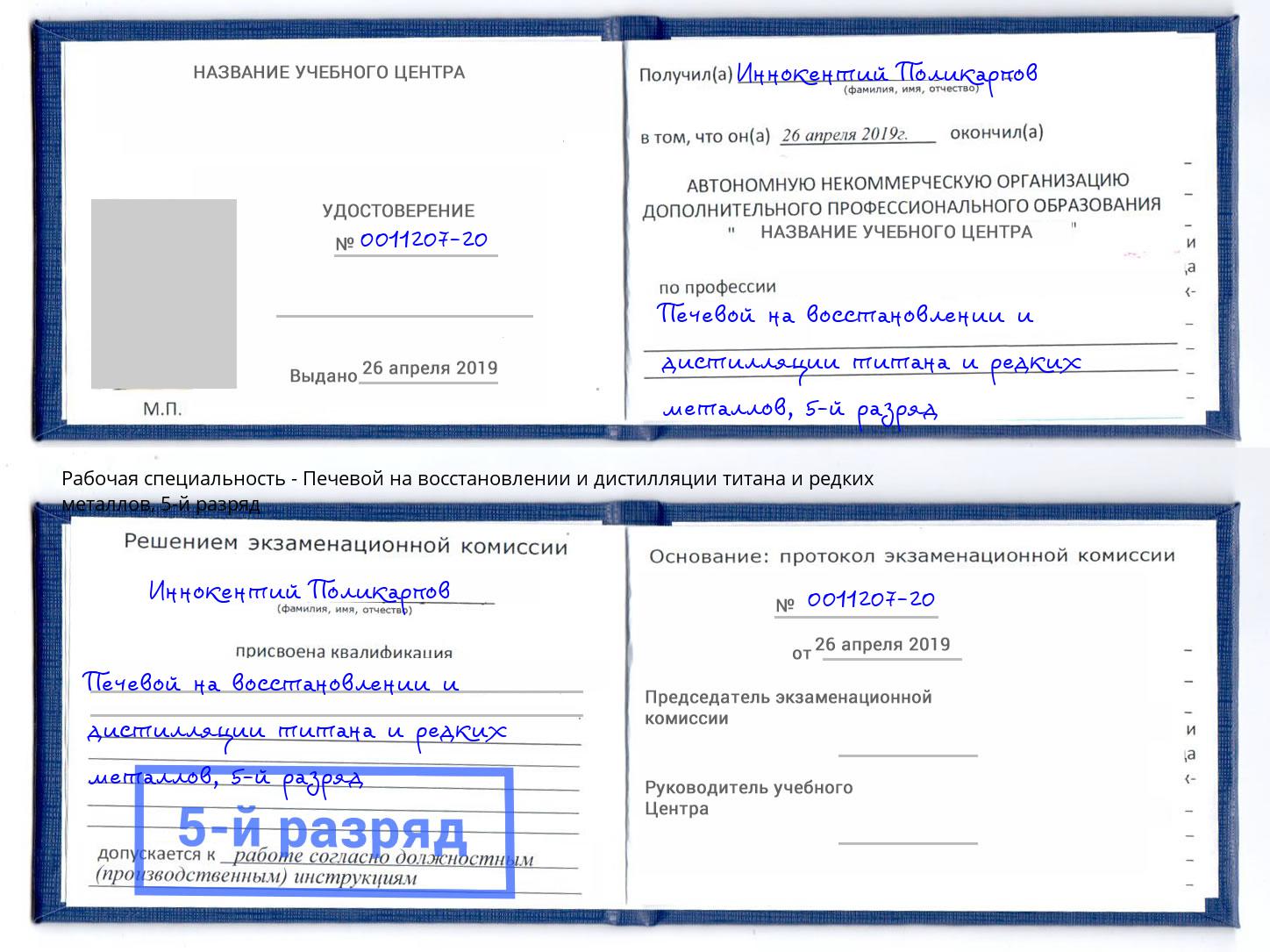 корочка 5-й разряд Печевой на восстановлении и дистилляции титана и редких металлов Набережные Челны