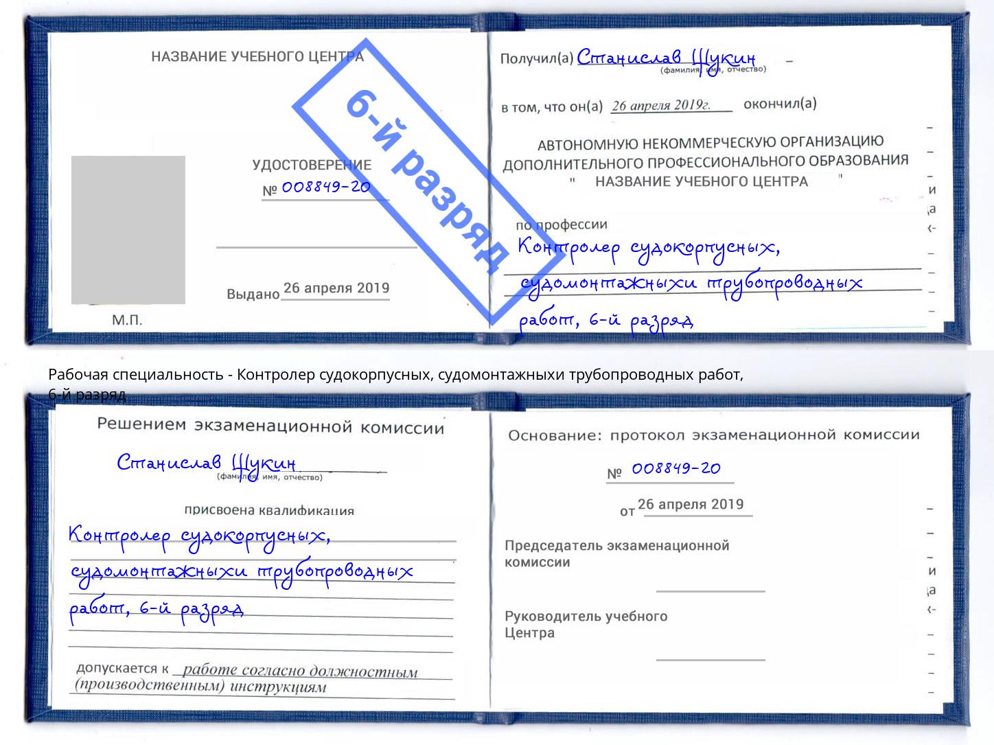корочка 6-й разряд Контролер судокорпусных, судомонтажныхи трубопроводных работ Набережные Челны