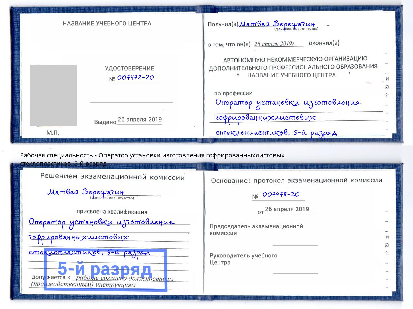 корочка 5-й разряд Оператор установки изготовления гофрированныхлистовых стеклопластиков Набережные Челны