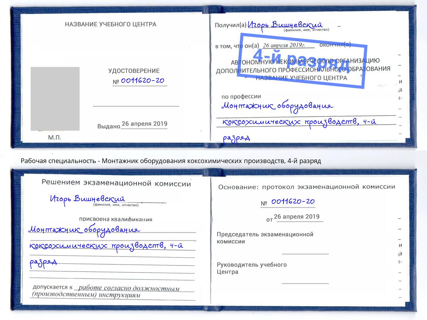 корочка 4-й разряд Монтажник оборудования коксохимических производств Набережные Челны